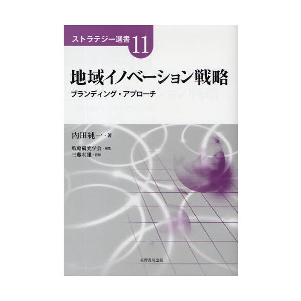 地域イノベーション戦略 ブランディング・アプローチ 内田純一 著 戦略研究学会 編集 三藤利雄 監修