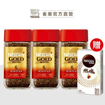 【雀巢】金牌微研磨咖啡低咖啡因 80g