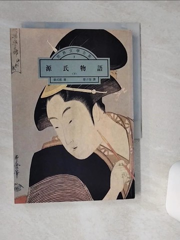 【書寶二手書T7／翻譯小說_SSW】源氏物語_下_紫式部