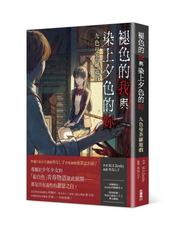 褪色的我與染上夕色的妳：九色曼荼羅遊戲[二手書_近全新]