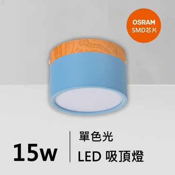 15W藍色馬卡龍吸頂燈｜QC-30271BU-歐司朗芯片