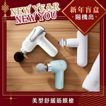 1月新年福袋盲盒💪【KINYO】美型舒緩筋膜槍 (FG) 新年送禮 生日禮物 按摩 放鬆