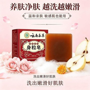 💕好物優選+免運隔日達🚚正品雲南本草身粒皁 清潔沐浴手工精油皁 清爽淨膚全身脖子男女通用 雲南本草配方 精油皁泡沫濃
