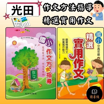 光田『國小作文』精選實用作文(第4版)、作文方法指導_中高年級 寫作有方法 作文不用怕● 讀書棧國小參考書網路書城