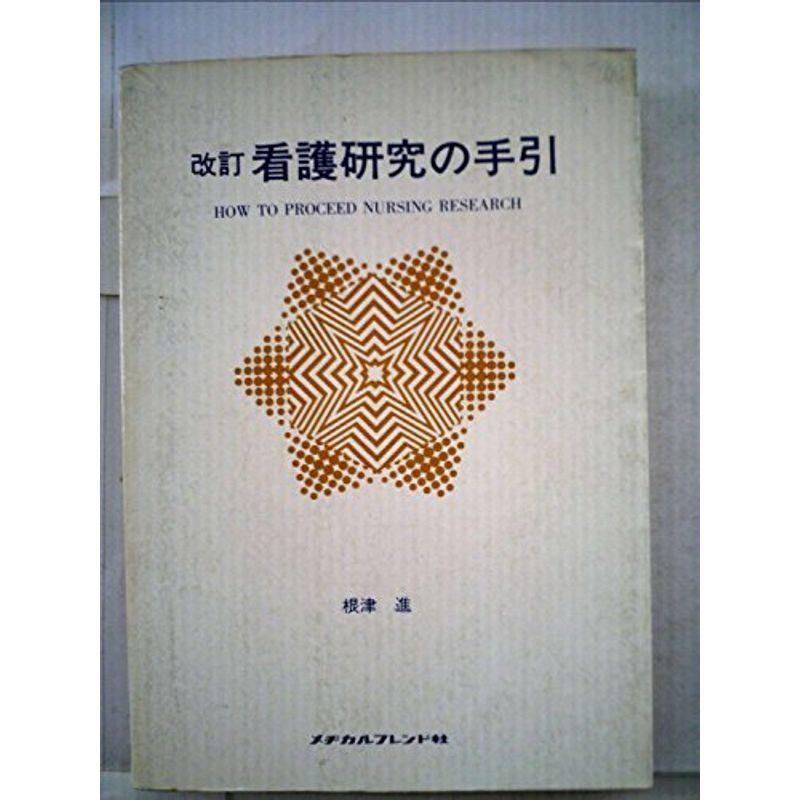 看護研究の手引 (1977年)