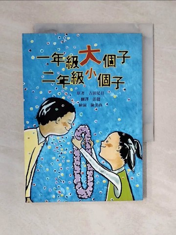 【書寶二手書T9／兒童文學_XO9】一年級大個子.二年級小個子_古田足日