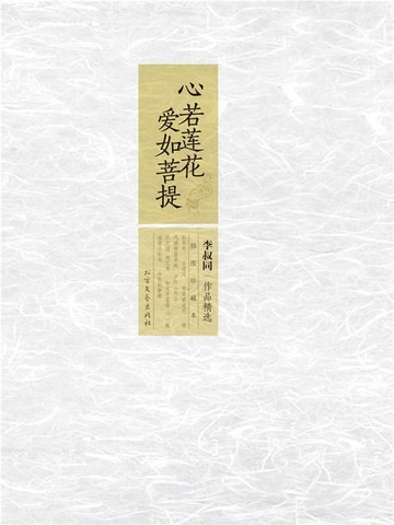 【電子書】心若莲花，爱如菩提：李叔同作品精选