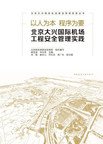 【電子書】以人为本 程序为要 北京大兴国际机场工程安全管理实践