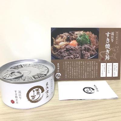 ふるさと納税 大津市 近江牛すき焼丼缶詰