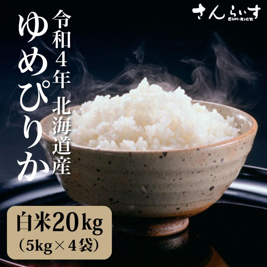 米 20kg お米 ゆめぴりか 送料無料 新米 令和4年 白米 北海道産 5kg×4袋（北海道・九州 300円）