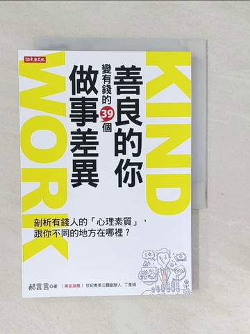 【書寶二手書T1／勵志_SVM】善良的你 變有錢的39個 做事差異：剖析有錢人的心理素質，跟你不同的地方在哪裡？_郝言言