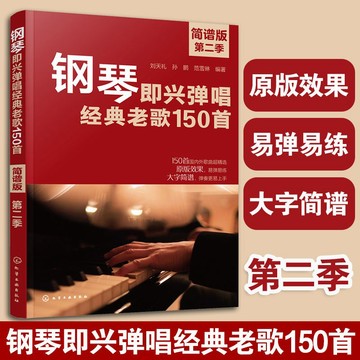 正版 鋼琴即興彈唱經典老歌150首 簡譜版 第二季國內外歌曲精選原版效果和弦編配指法編配鋼琴彈唱大字教程/happy