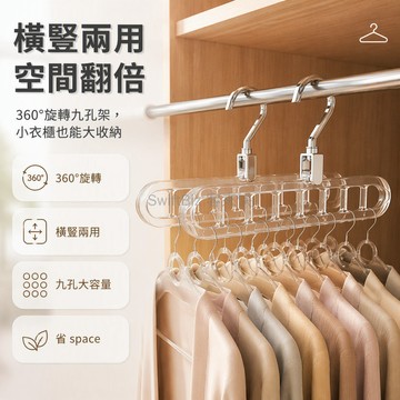 台灣出貨✨ 旋轉防滑衣架 魔法九孔晾衣桿 橫豎兩用掛衣鉤 宿舍家用折疊衣架 360度軌道滑動 透明銀色金屬架