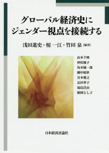 グローバル経済史にジェンダー視点を接続する 浅田進史 榎一江 竹田泉