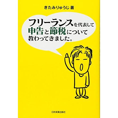 フリーランスを代表して申告と節税について教わってきました