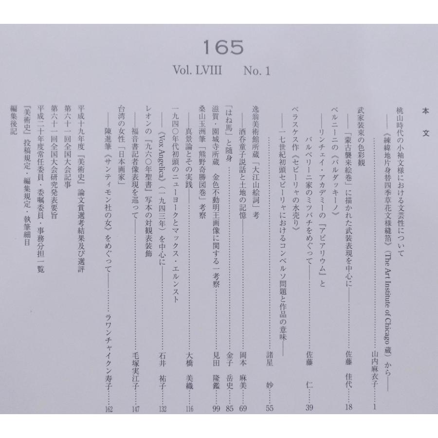 「美術史」165／平成20年10月／美術史学会発行