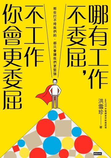 【電子書】哪有工作不委屈，不工作你會更委屈