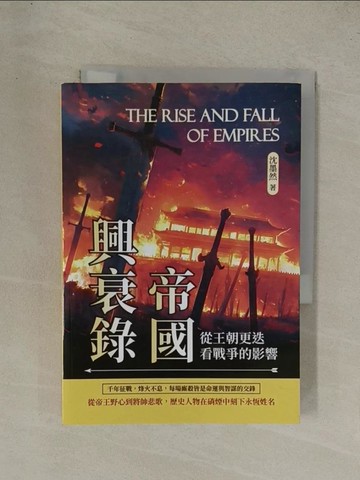 【書寶二手書T1／歷史_YG3】帝國興衰錄：從王朝更迭看戰爭的影響_沈墨然