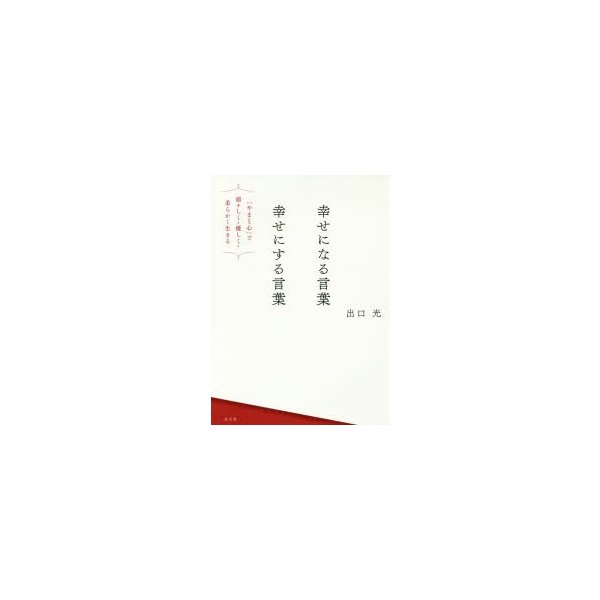 幸せになる言葉幸せにする言葉 やまと心 で凛々しく 優しく 柔らかく生きる 通販 Lineポイント最大0 5 Get Lineショッピング