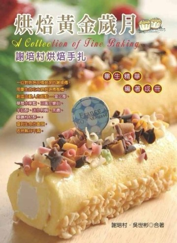 烘焙黃金歲月[二手書_良好]
