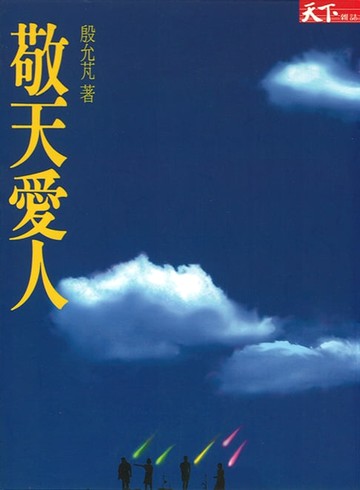【電子書】敬天愛人
