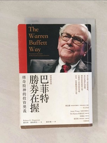 【書寶二手書T1／股票_TI4】巴菲特勝券在握：傳奇股神的投資奧義（經典新裝版）_羅伯特．海格斯壯,  羅若蘋