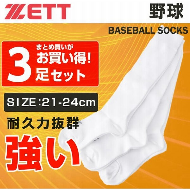 ゼット 野球 ソックス 3足組 メンズ ジュニア 21-24cm ソックス BK3MPZ ZETT 通販 LINEポイント最大0.5%GET | LINEショッピング ゼット 野球 ソックス 3足組 メンズ ジュニア 21-24cm ソックス BK3MPZ ZETT 通販 LINEポイント最大0.5%GET | LINEショッピング