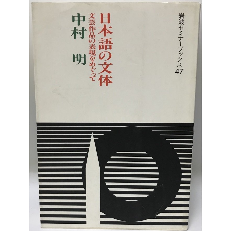 日本語の文体 文芸作品の表現をめぐって