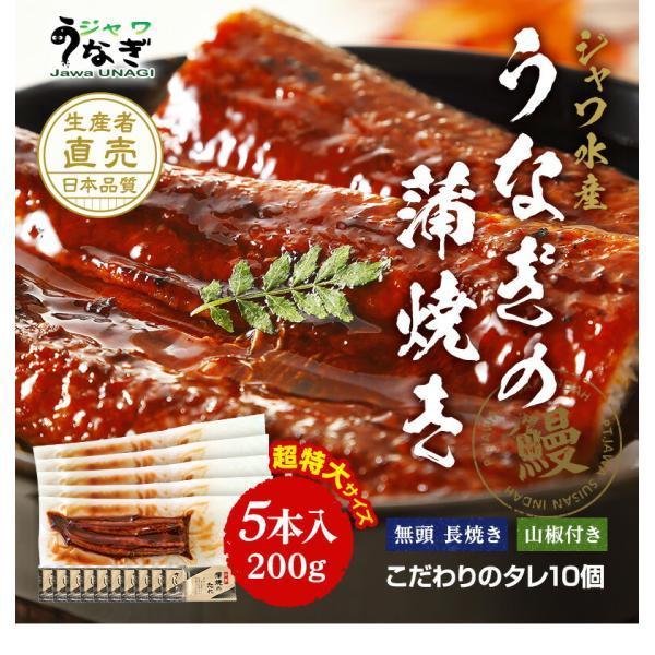 ジャワ うなぎ 蒲焼き 鰻 長焼き 超特大サイズ 200g 5本 タレ（山椒）付き お歳暮 2023 ふるさと グルメ ギフト 無投薬 オーガニック 国産 飼料 国内産 たれ