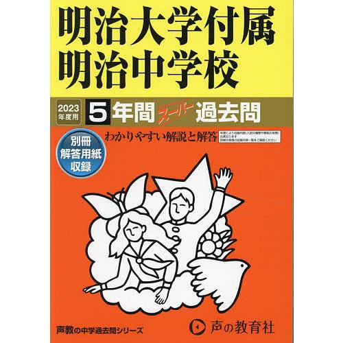 明治大学付属明治中学校 5年間スーパー過