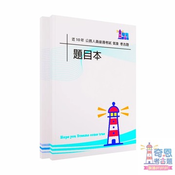 氣象｜普通考試｜近10年歷屆試題｜考古題｜國考｜公務人員｜國家考試｜上榜必備｜高分首選｜快速備考｜公職必讀｜歷屆題庫