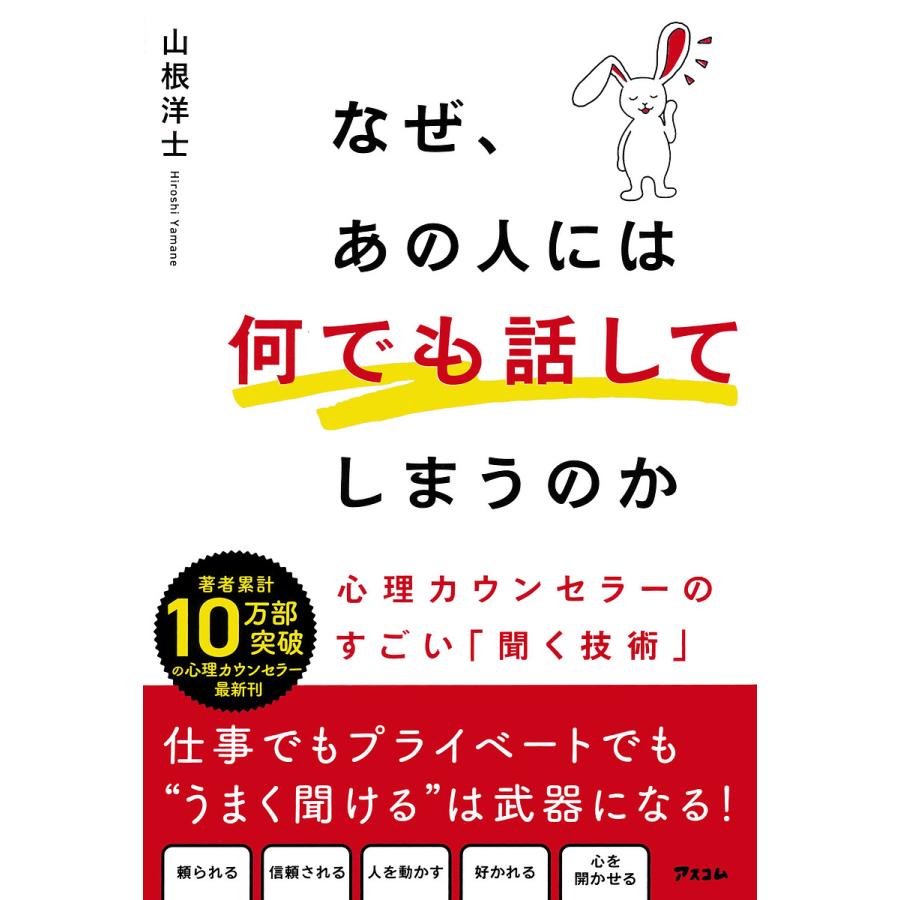 なぜ,あの人には何でも話してしまうのか 心理カウンセラーのすごい 聞く技術 山根洋士