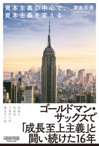  清水大吾   資本主義の中心で、資本主義を変える