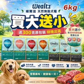 【送贈品】Ｗealtz 維爾滋 天然無穀犬糧 6kg 全齡犬鮭魚｜護眼保健犬｜關節保健犬 狗飼料