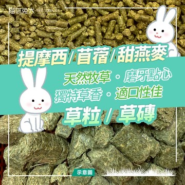 【台灣現貨】提摩西草磚 苜蓿草磚 苜蓿草 兔子零食 兔子磨牙 草磚 苜蓿 兔子草磚 天竺鼠零食 牧草磚