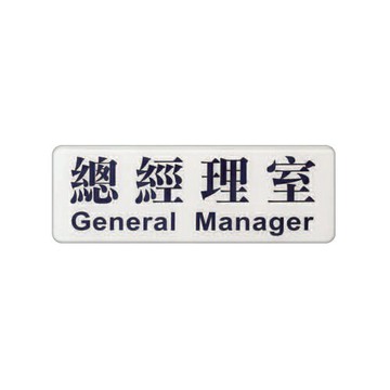 ZG1 彩色 EK 貼牌 總經理室-標示牌 / 個 EK-102【APP滿額下單10%點數(單一帳號最高1500點)】8/31止
