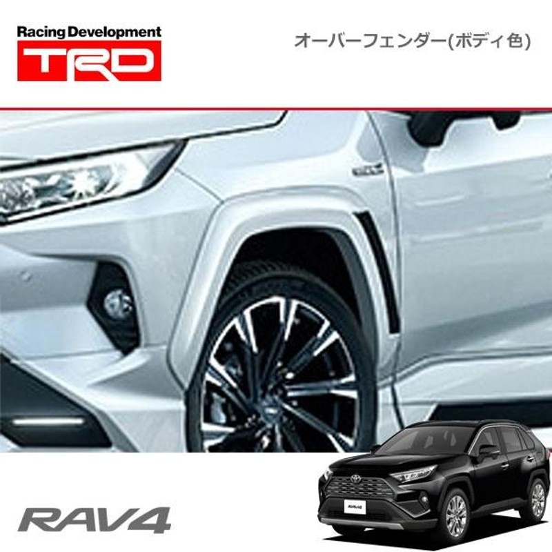 TRD オーバーフェンダー(ボディ色) 素地(未塗装) RAV4 MXAA52 MXAA54 AXAH52 AXAH54 19/4〜  除くドアエッジプロテクター(メッキ調045、樹脂製046) | LINEブランドカタログ