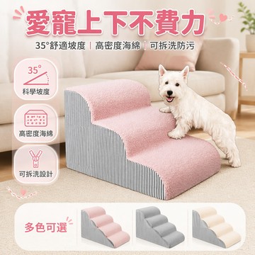 【台灣出貨】 寵物樓梯 狗狗爬梯 小型犬上床梯 貓咪輔助爬高梯 可拆洗外套 海綿填充 2階3階4階 家用室內