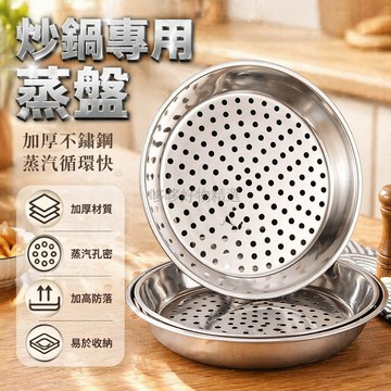 台灣出貨✨ 不鏽鋼蒸盤 30CM 加厚蒸籠 炒鍋專用蒸格 食品級廚房蒸屉 通用抗菌蒸篦