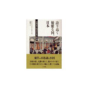 翌日発送・誇り高く優雅な国、日本 エンリケ・ゴメス・カ