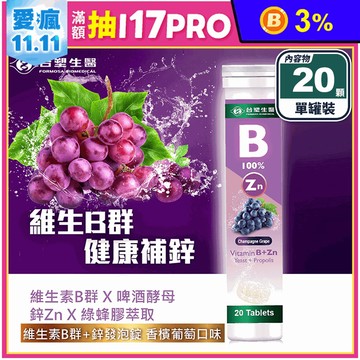 【台塑生醫】維生素B群+鋅發泡錠(20顆/罐) 香檳葡萄口味 促進代謝 增強體力