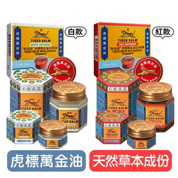 【TIGER BALM】虎標萬金油 (白/紅) 軟膏 - 4g / 19g / 30g軟膏 快樂鳥藥局