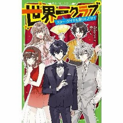 同級生 空と原 ポスター 世界一クラブ スター・ダイヤを取りもどせ! 電子書籍版 / 作