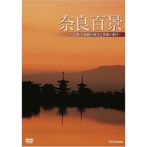 NHKエンタープライズ 奈良百景~古都・大和路の歴史と季節の彩り~ DVD