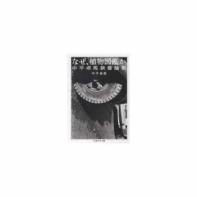 新品本 なぜ 植物図鑑か 中平卓馬映像論集 中平卓馬 著 通販 Lineポイント最大get Lineショッピング