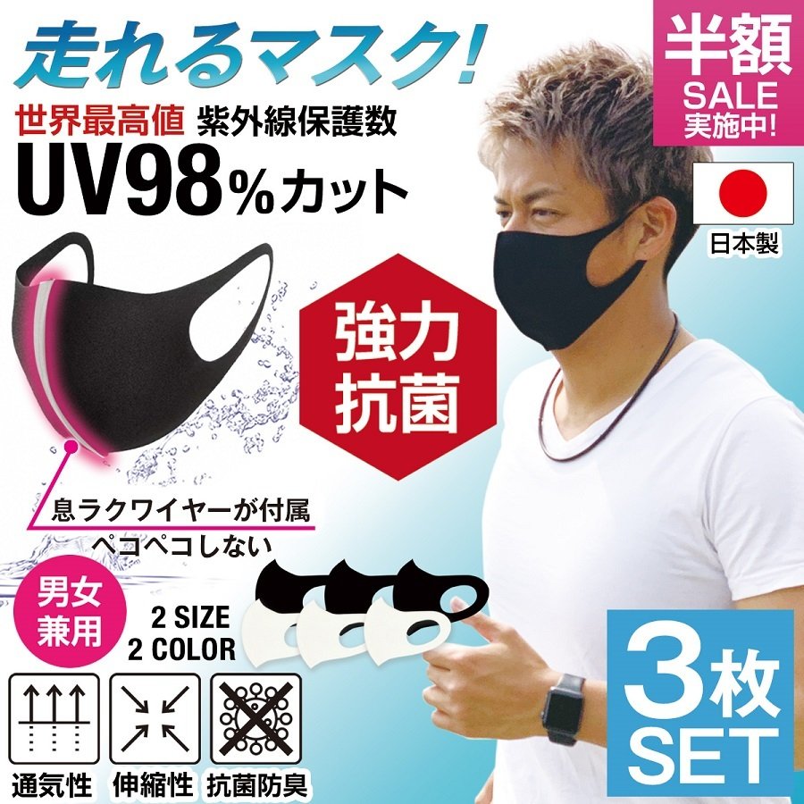 スポーツマスク 夏用 日本製 メンズ 洗えるマスク 抗菌 マスク UV 洗える 夏 小さめ 大きめ 3枚セット 通販  LINEポイント最大0.5%GET | LINEショッピング