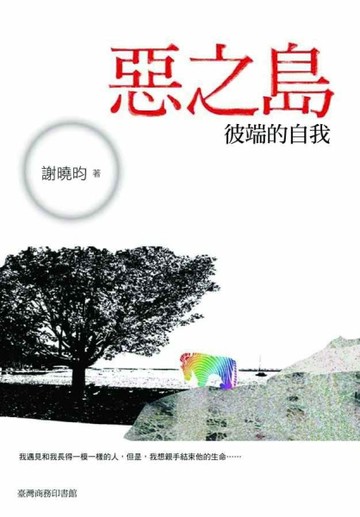 惡之島─彼端的自我[二手書_良好]