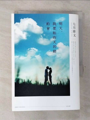 【書寶二手書T1／翻譯小說_GWI】明天，我要和昨天的妳約會_七月隆文