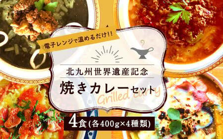 北九州 世界遺産 記念 焼きカレー セット 400g×4種類 計1.6kg 冷凍