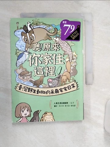 【書寶二手書T1／少年童書_Q92】噢！原來你家住這裡：臺灣野生動物的呆萌宅宅日常_玉子